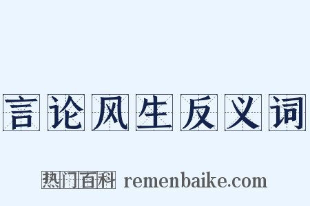 言论风生反义词是什么意思的图片